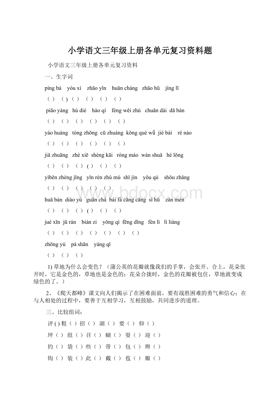 小学语文三年级上册各单元复习资料题Word文件下载.docx