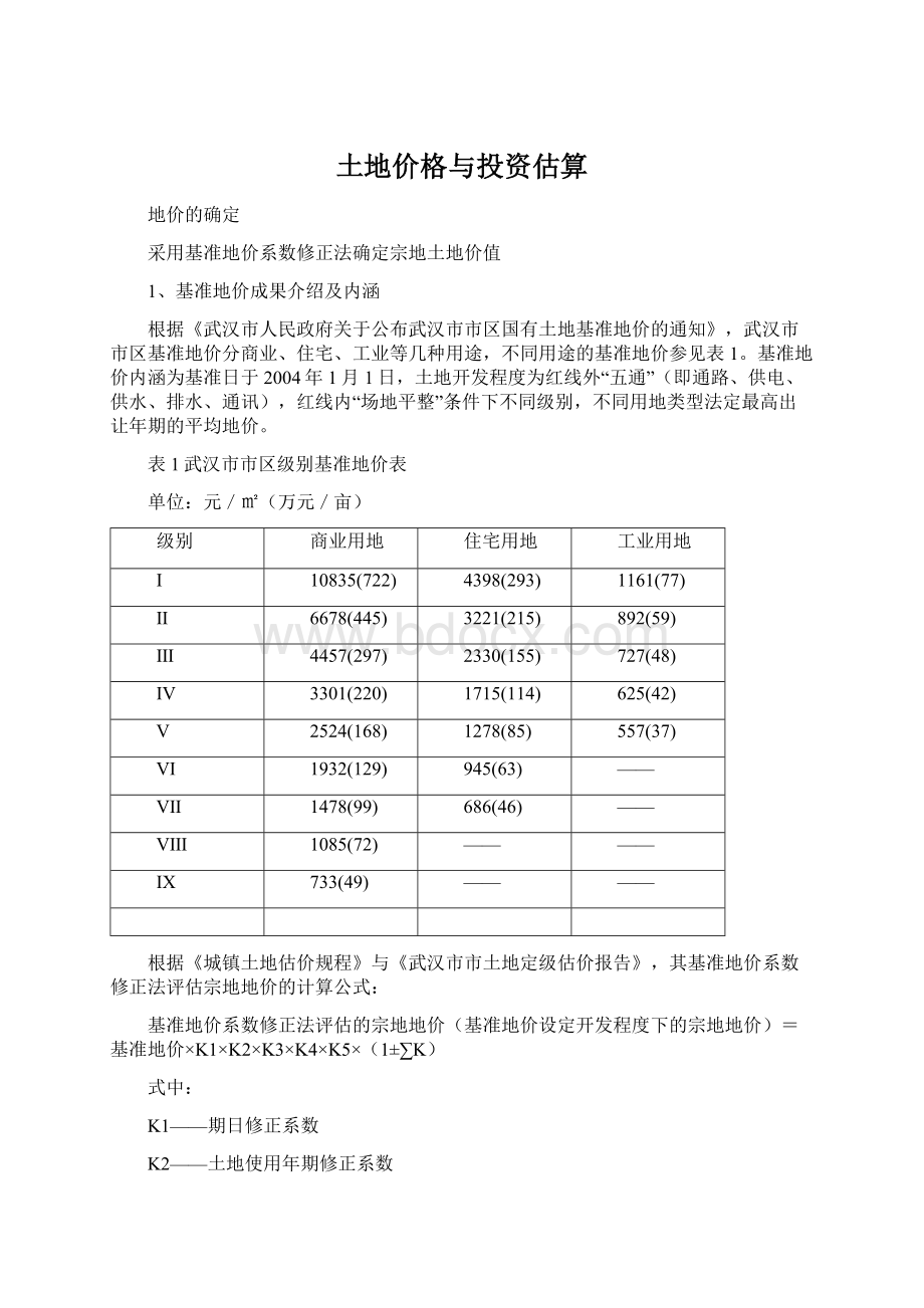 土地价格与投资估算.docx_第1页