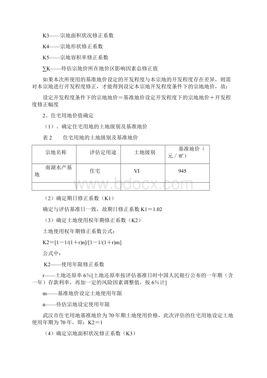 土地价格与投资估算Word格式文档下载.docx_第2页