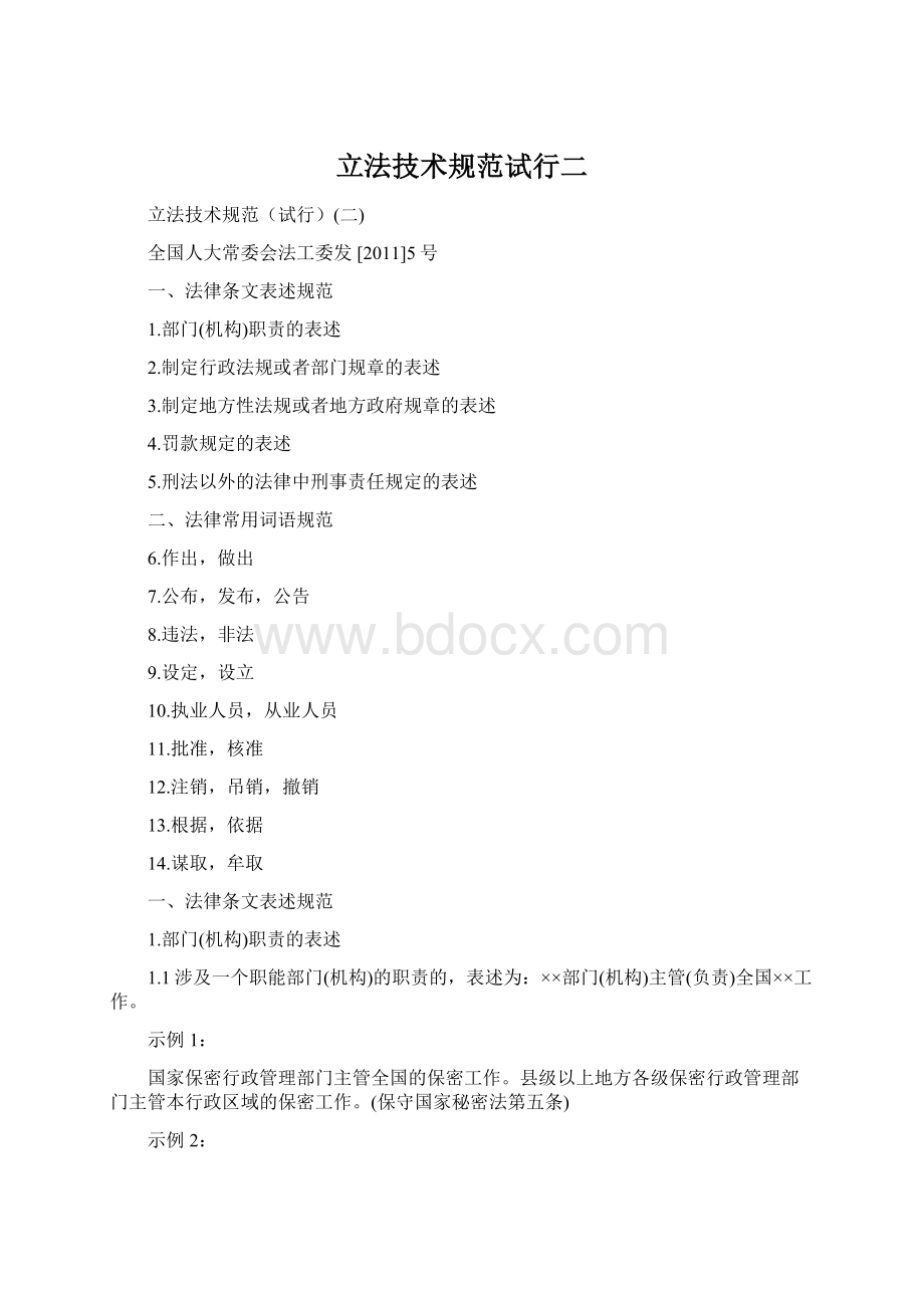 立法技术规范试行二Word下载.docx