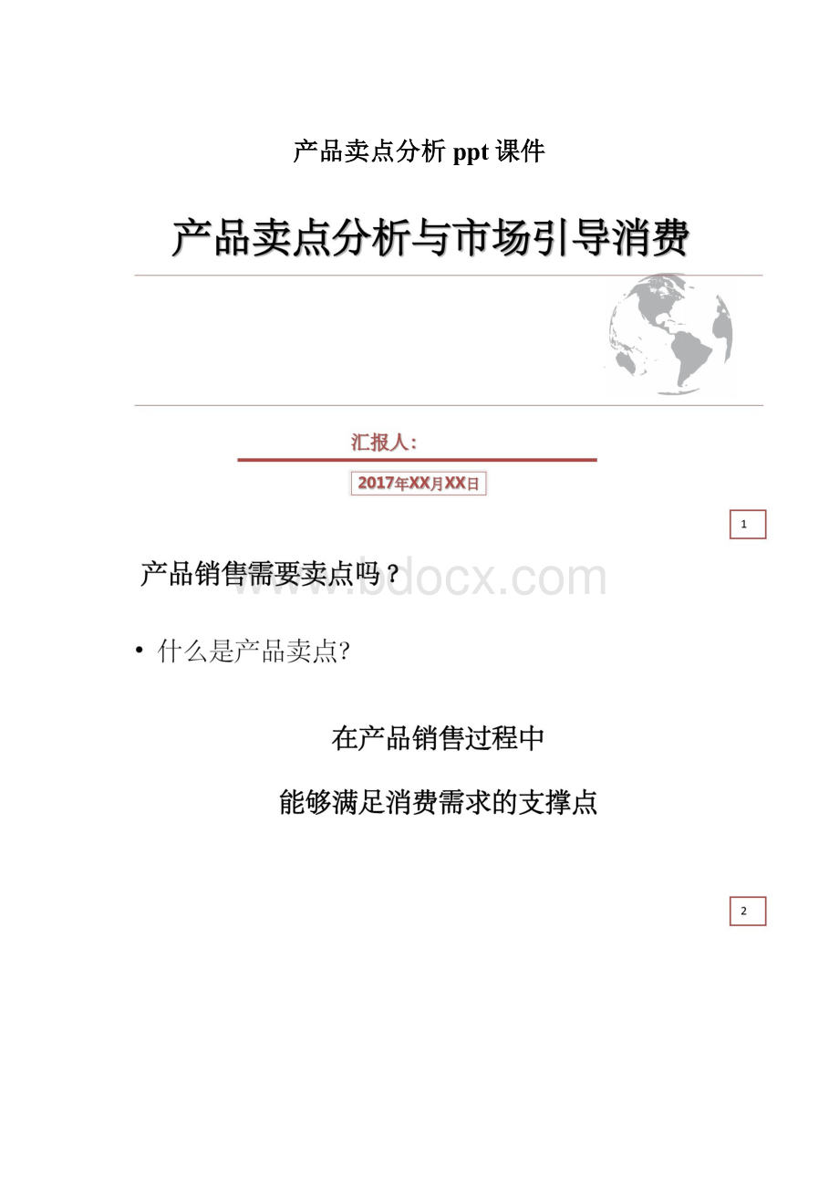 产品卖点分析ppt课件Word格式.docx