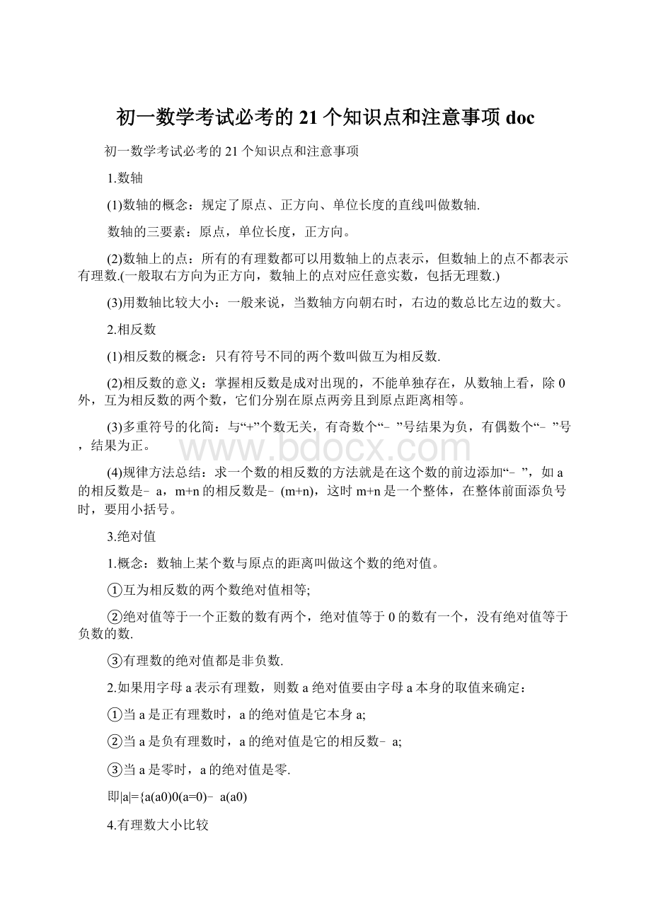 初一数学考试必考的21个知识点和注意事项doc.docx_第1页