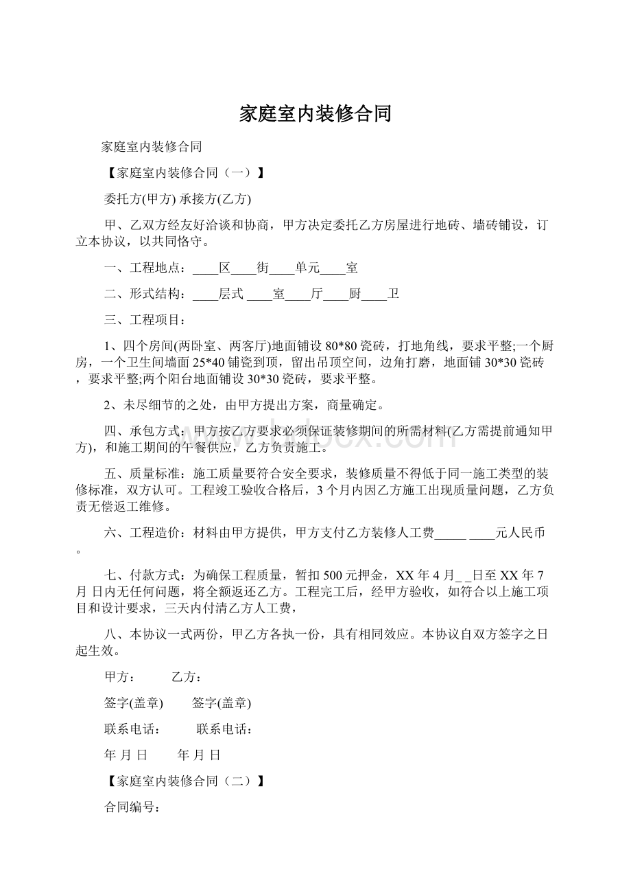 家庭室内装修合同.docx_第1页