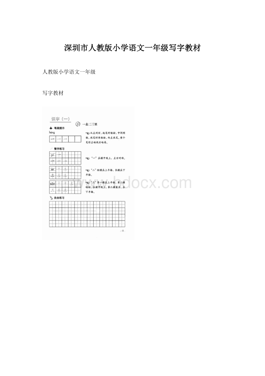 深圳市人教版小学语文一年级写字教材Word格式.docx_第1页