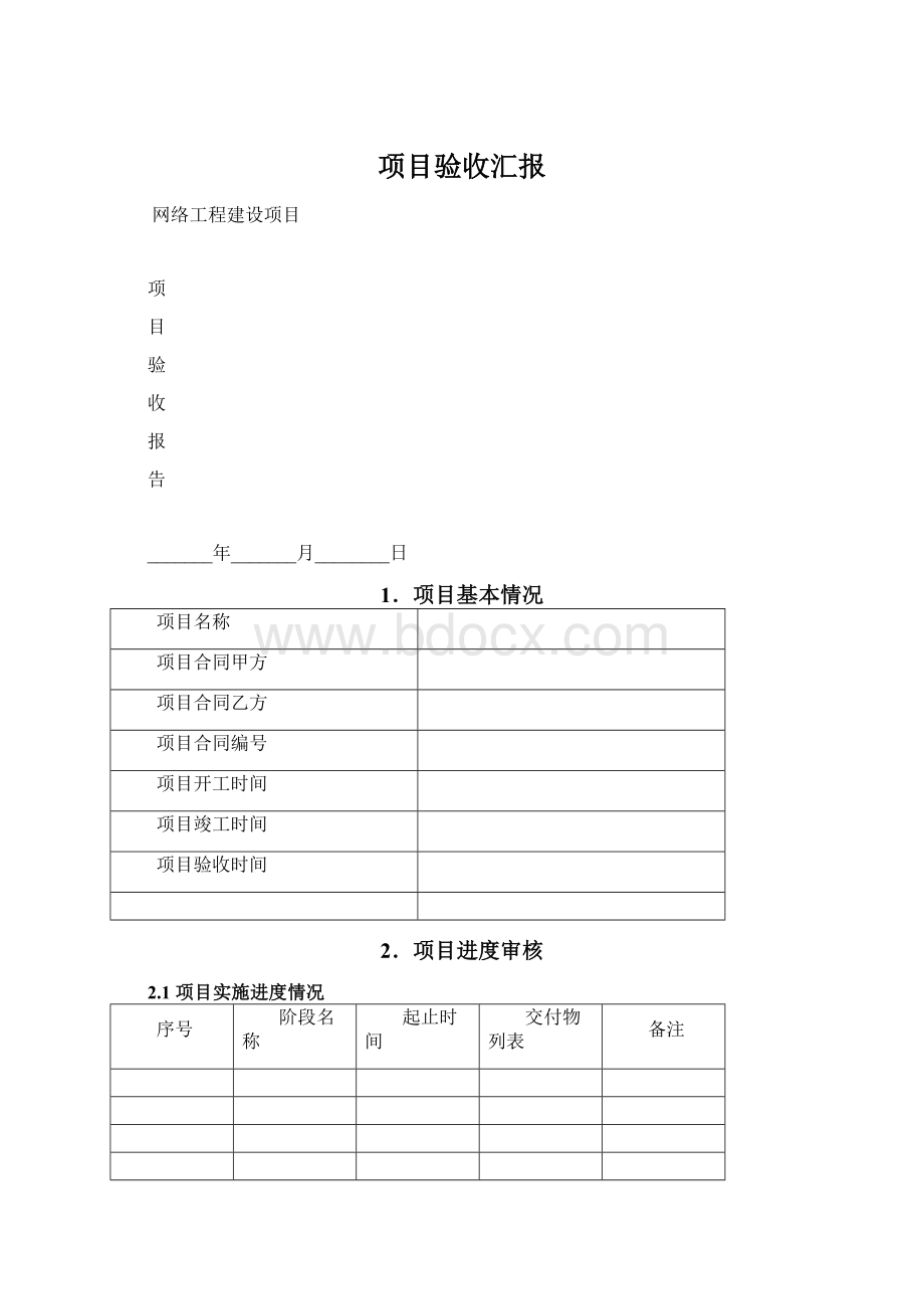 项目验收汇报Word文件下载.docx