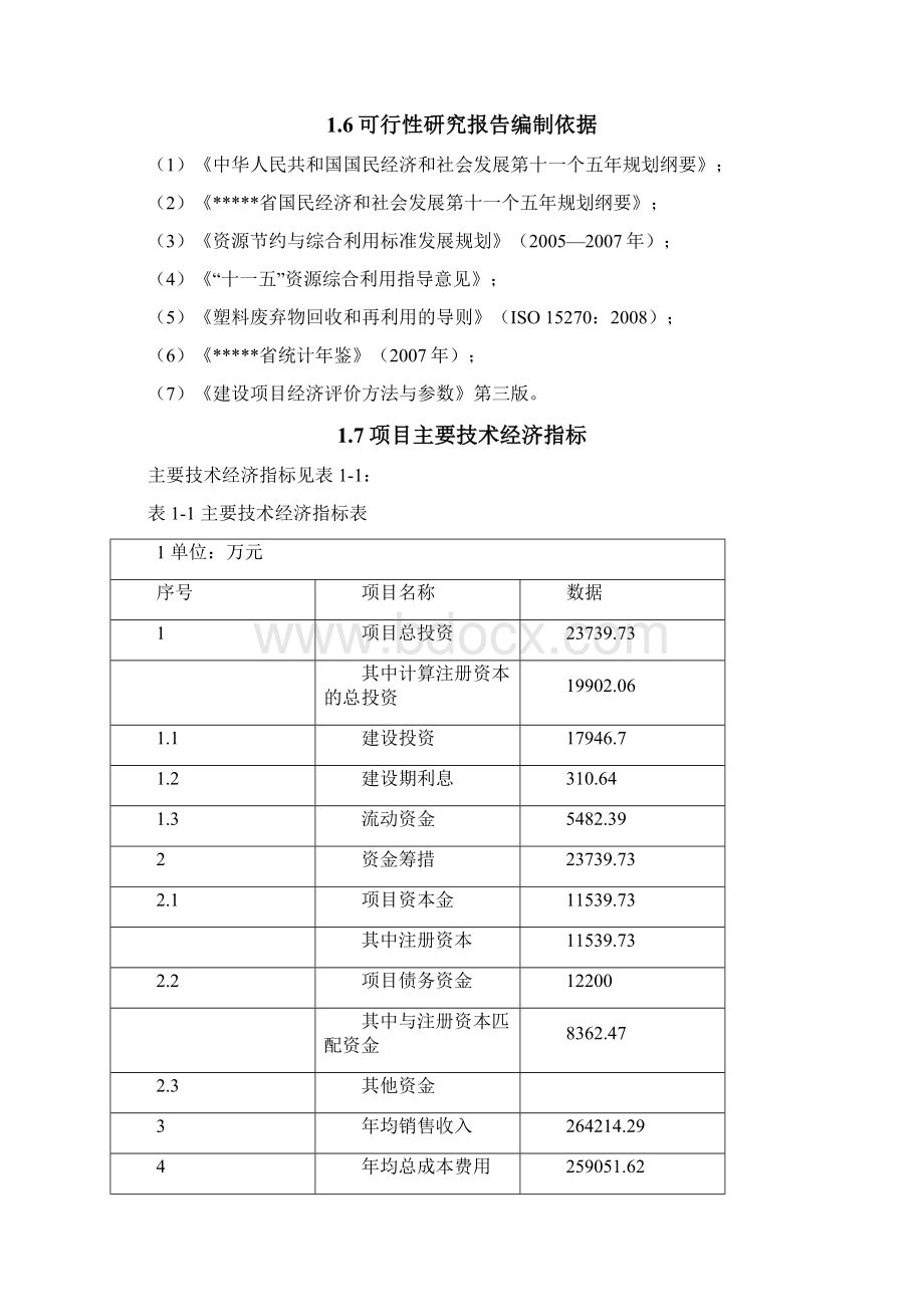 36万吨年再生塑料加工流水线产业化利用项目可行性研究报告Word文件下载.docx_第3页