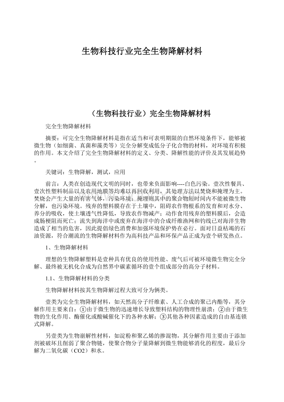 生物科技行业完全生物降解材料.docx