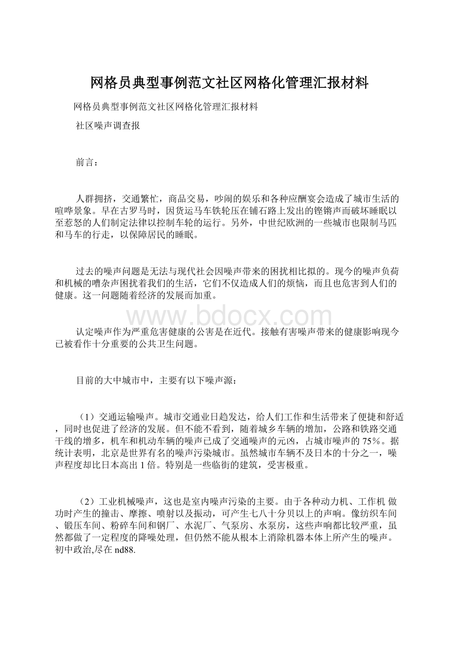 网格员典型事例范文社区网格化管理汇报材料Word文档下载推荐.docx