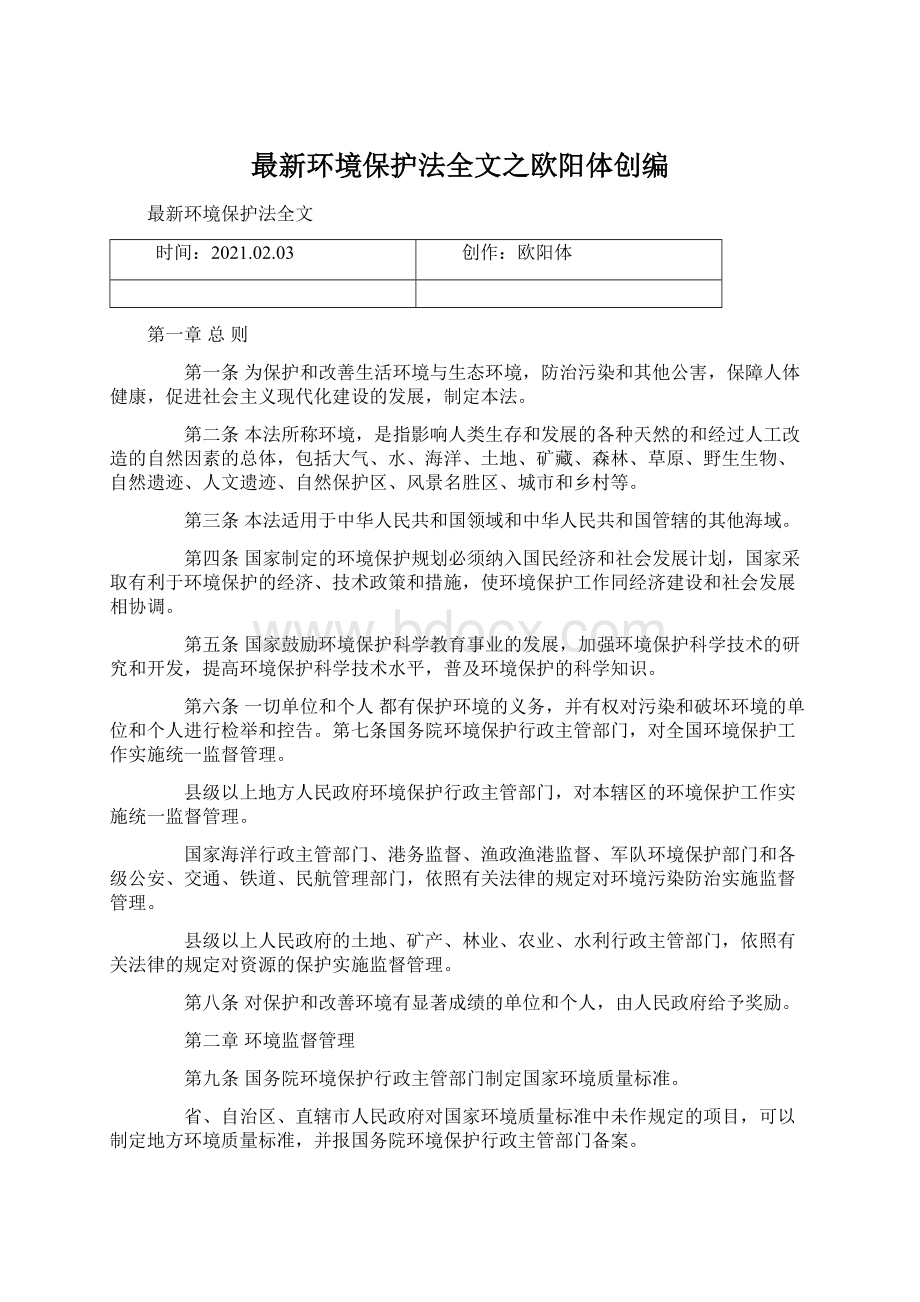 最新环境保护法全文之欧阳体创编Word文件下载.docx_第1页