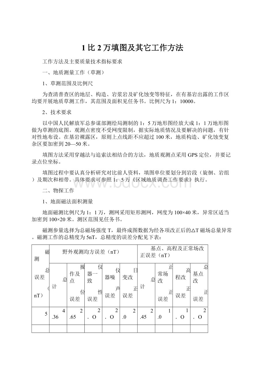 1比2万填图及其它工作方法Word文件下载.docx_第1页