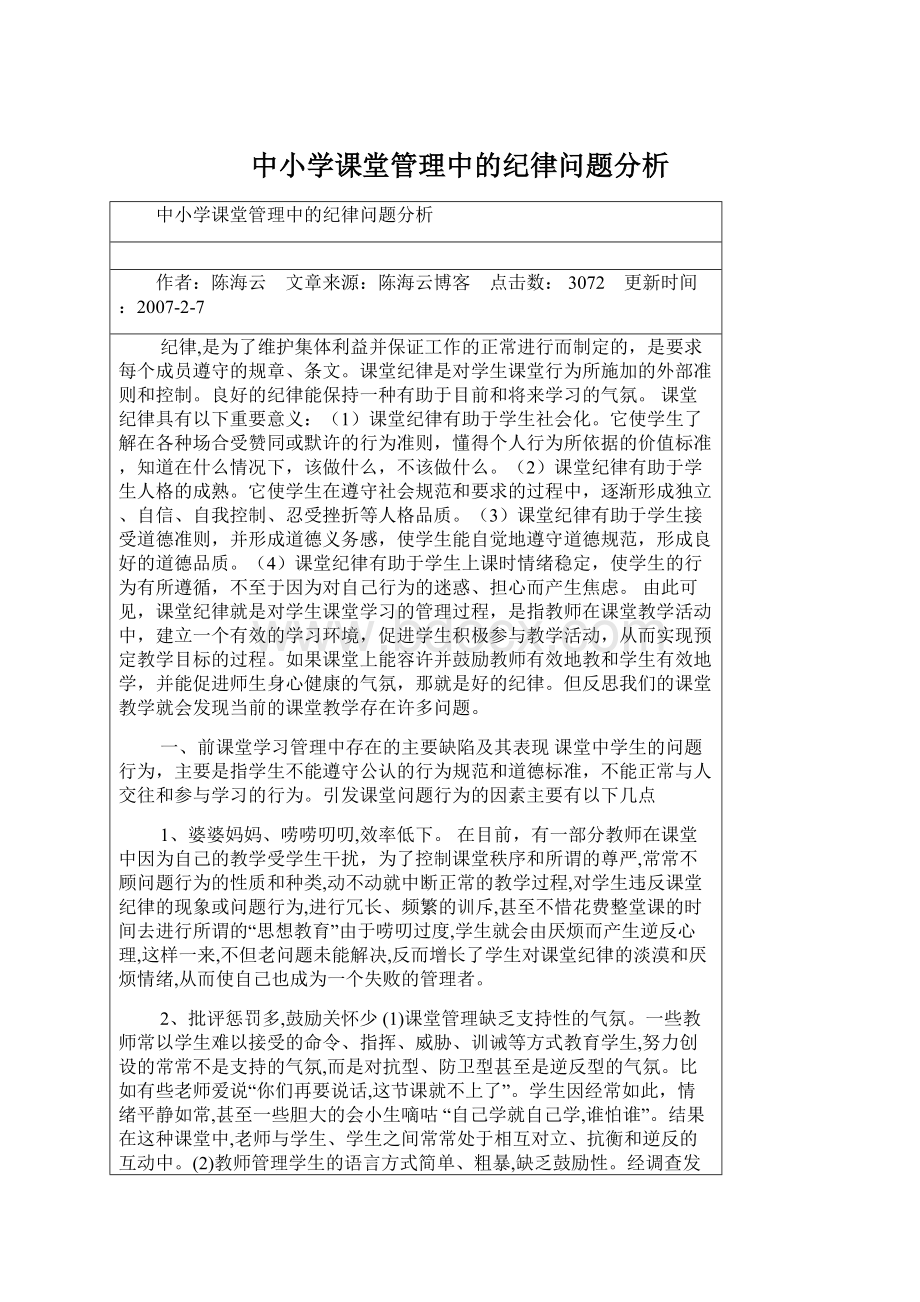 中小学课堂管理中的纪律问题分析Word文档下载推荐.docx