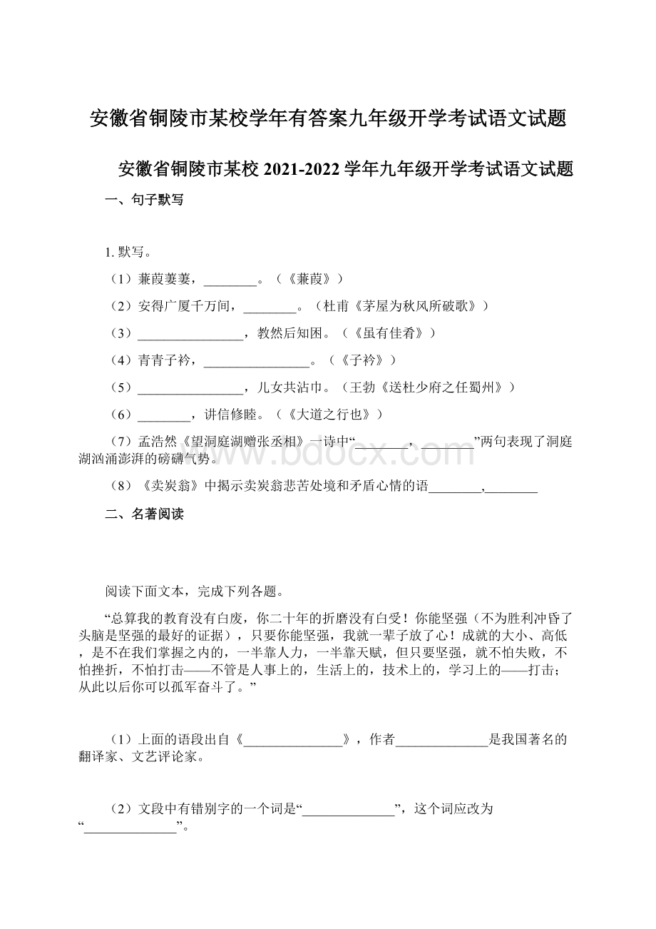 安徽省铜陵市某校学年有答案九年级开学考试语文试题.docx_第1页