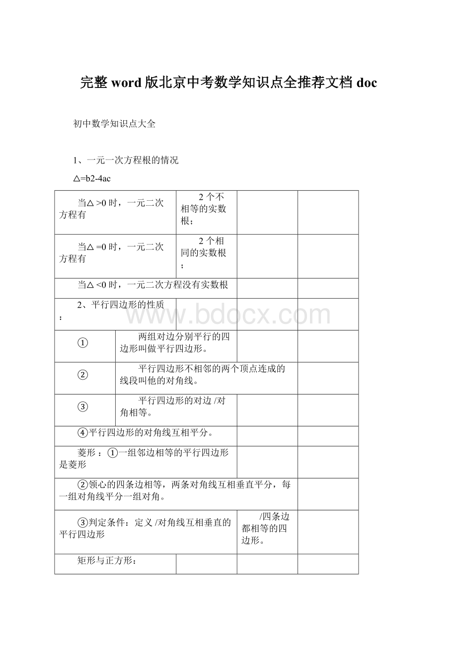 完整word版北京中考数学知识点全推荐文档doc.docx_第1页