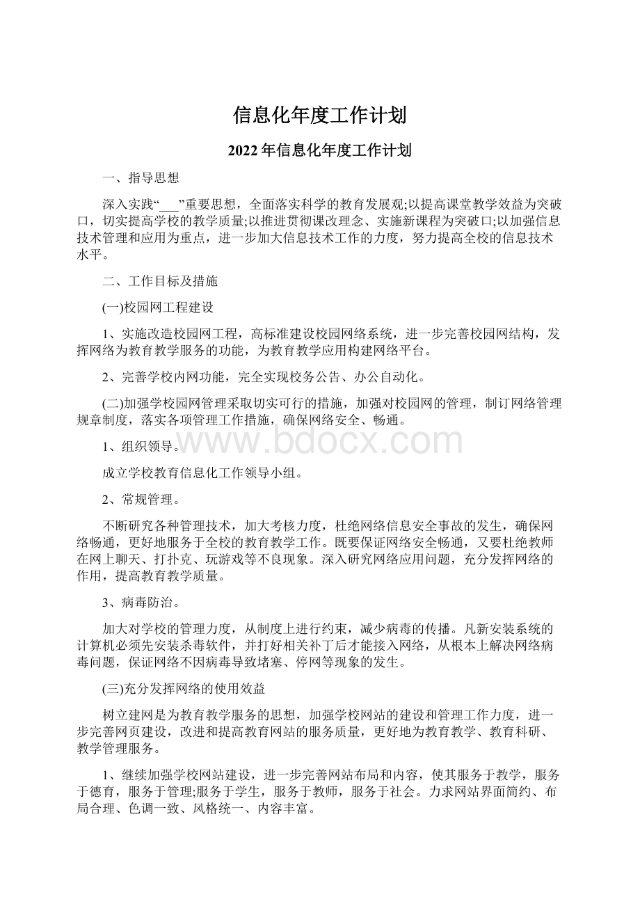 信息化年度工作计划.docx