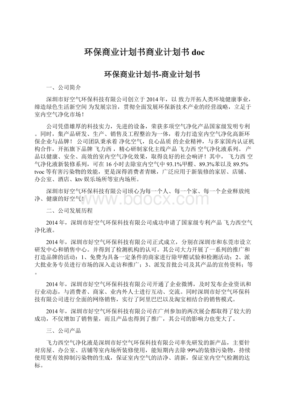 环保商业计划书商业计划书doc.docx_第1页