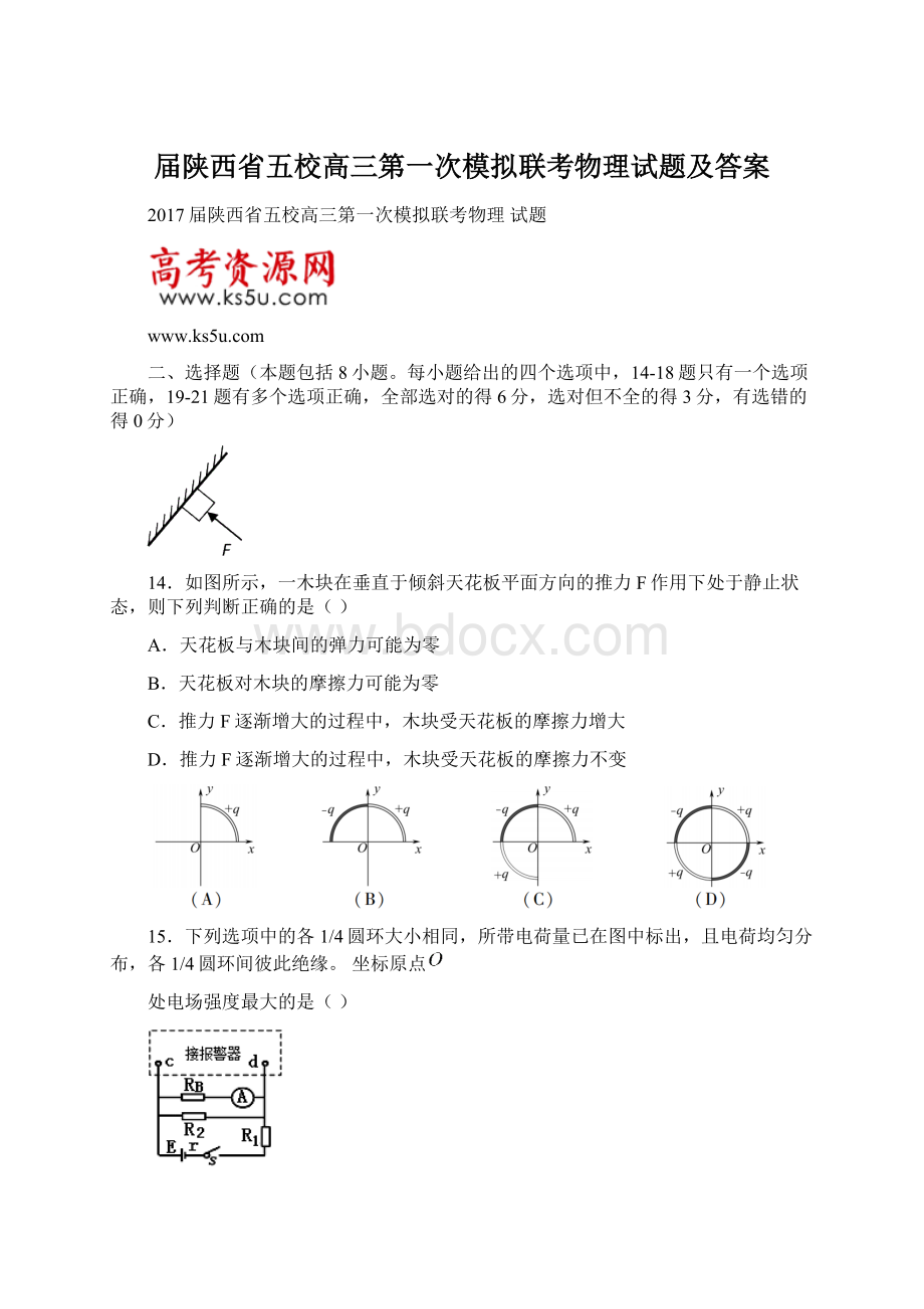 届陕西省五校高三第一次模拟联考物理试题及答案.docx_第1页