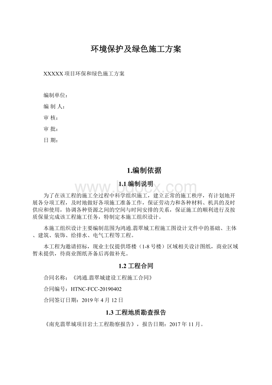 环境保护及绿色施工方案文档格式.docx