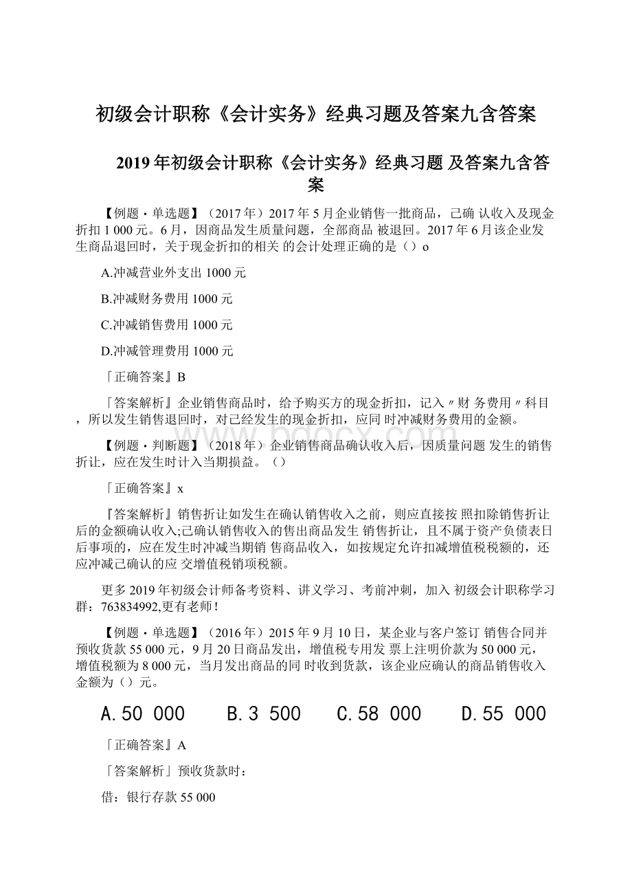 初级会计职称《会计实务》经典习题及答案九含答案Word格式.docx