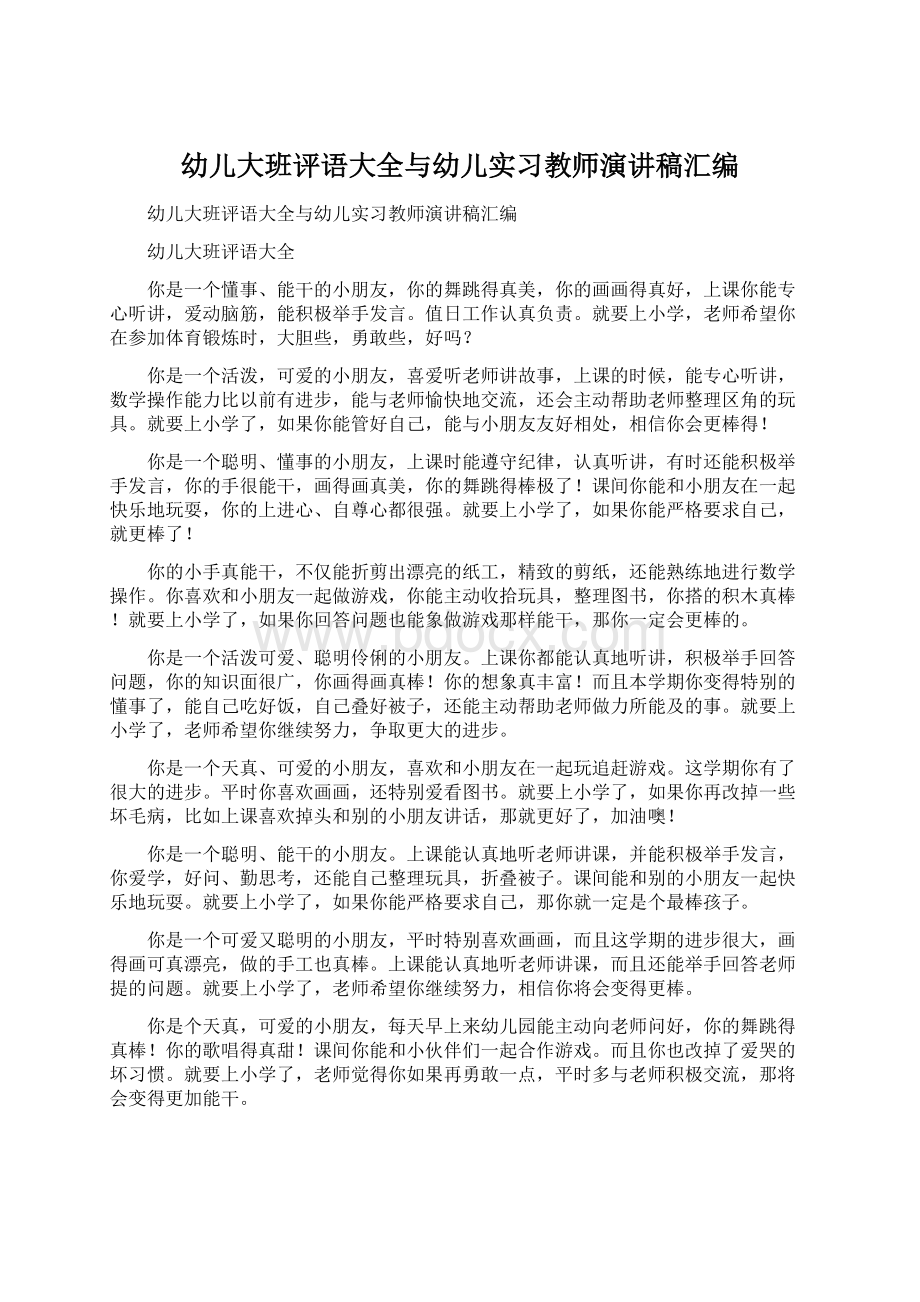 幼儿大班评语大全与幼儿实习教师演讲稿汇编Word文档格式.docx