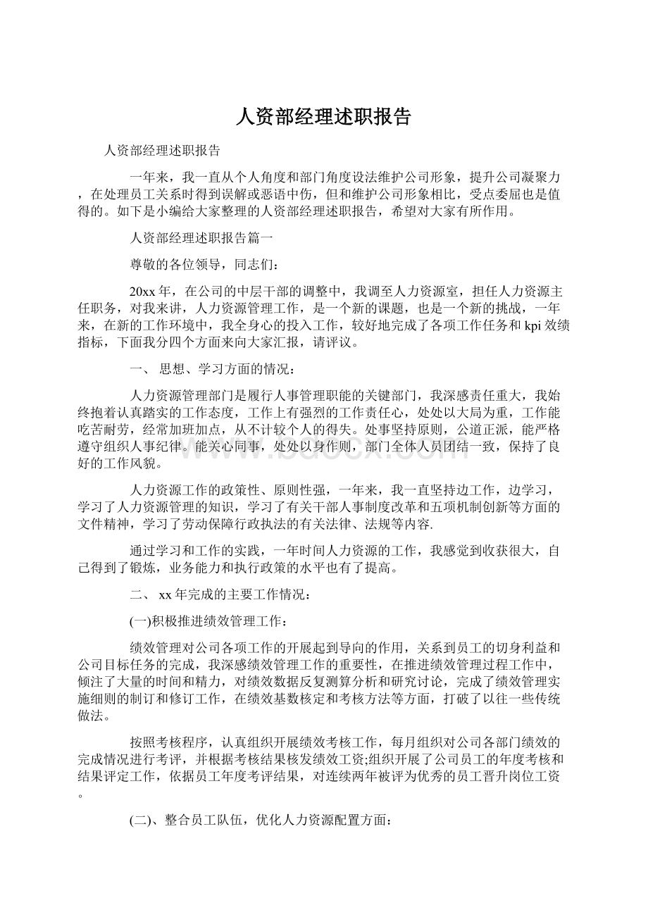 人资部经理述职报告Word格式文档下载.docx