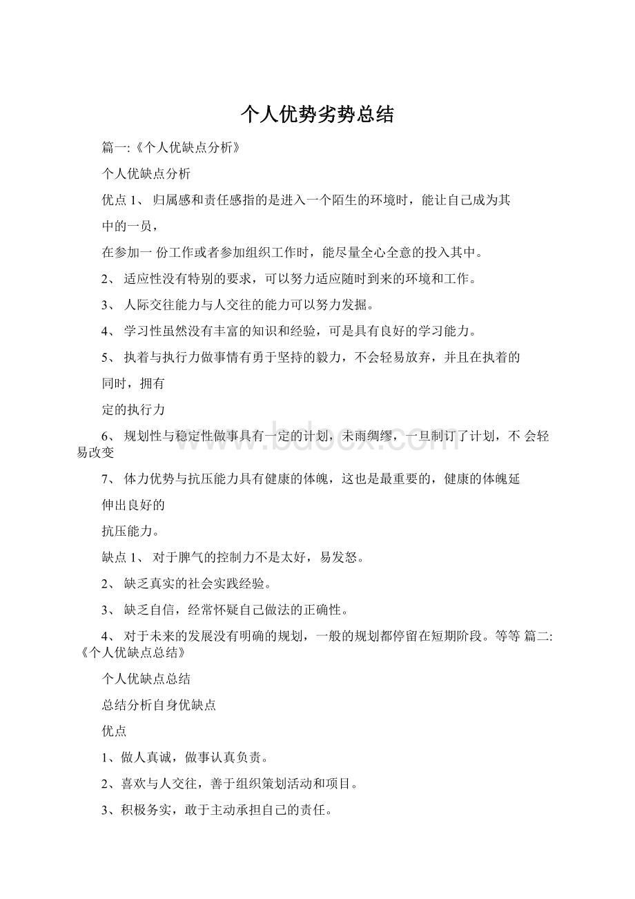 个人优势劣势总结Word文档下载推荐.docx