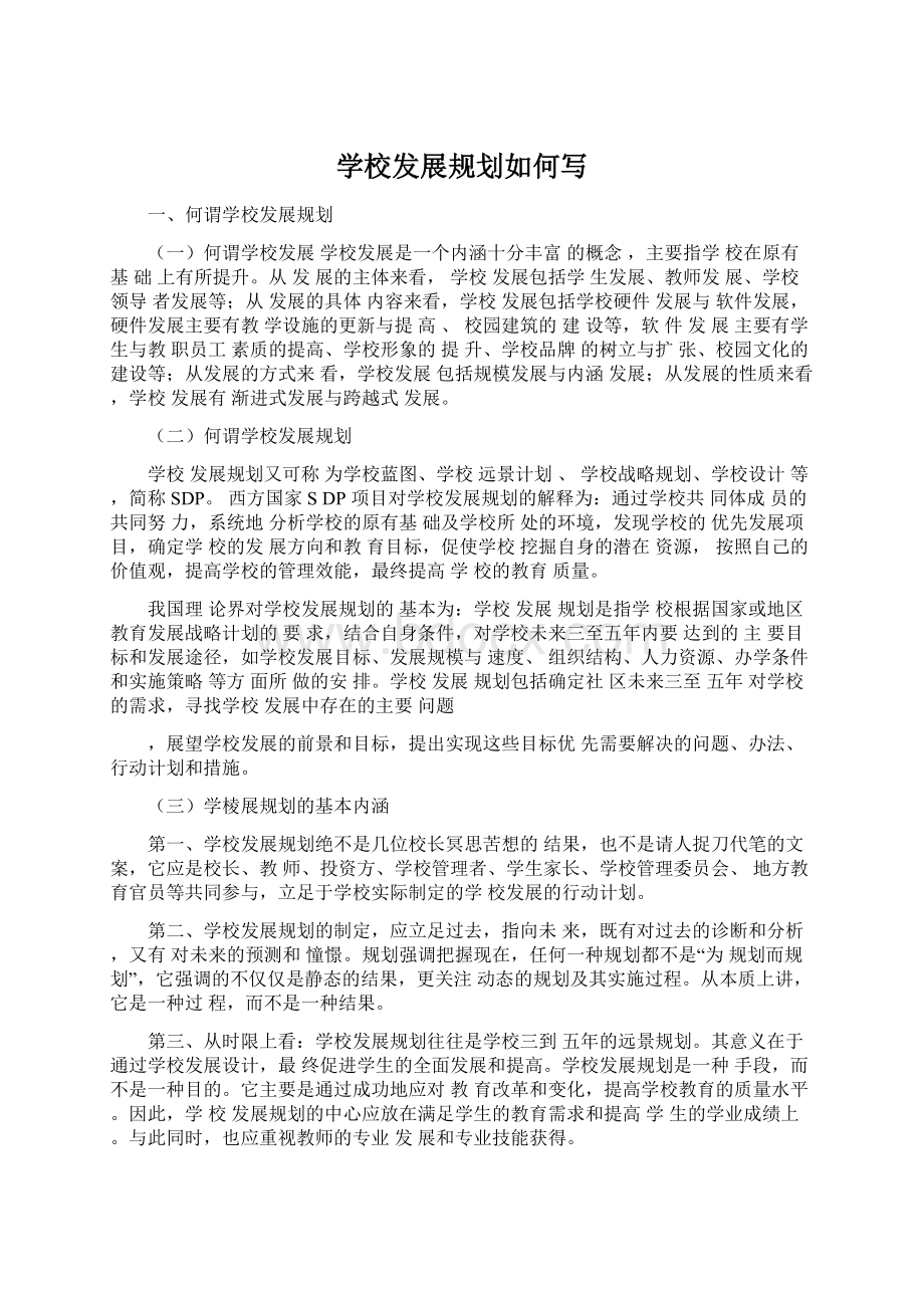 学校发展规划如何写.docx