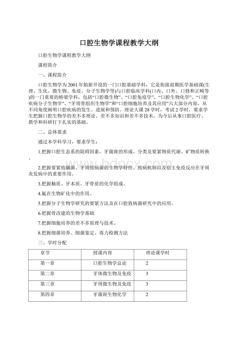 口腔生物学课程教学大纲.docx_第1页