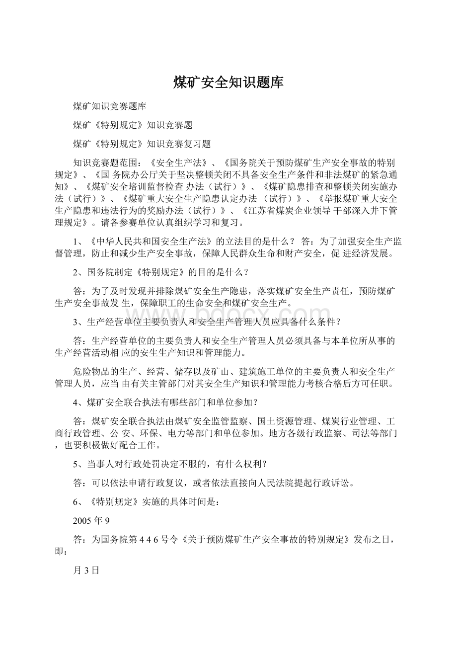 煤矿安全知识题库Word格式文档下载.docx