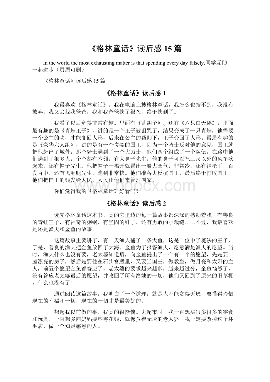 《格林童话》读后感15篇Word格式文档下载.docx