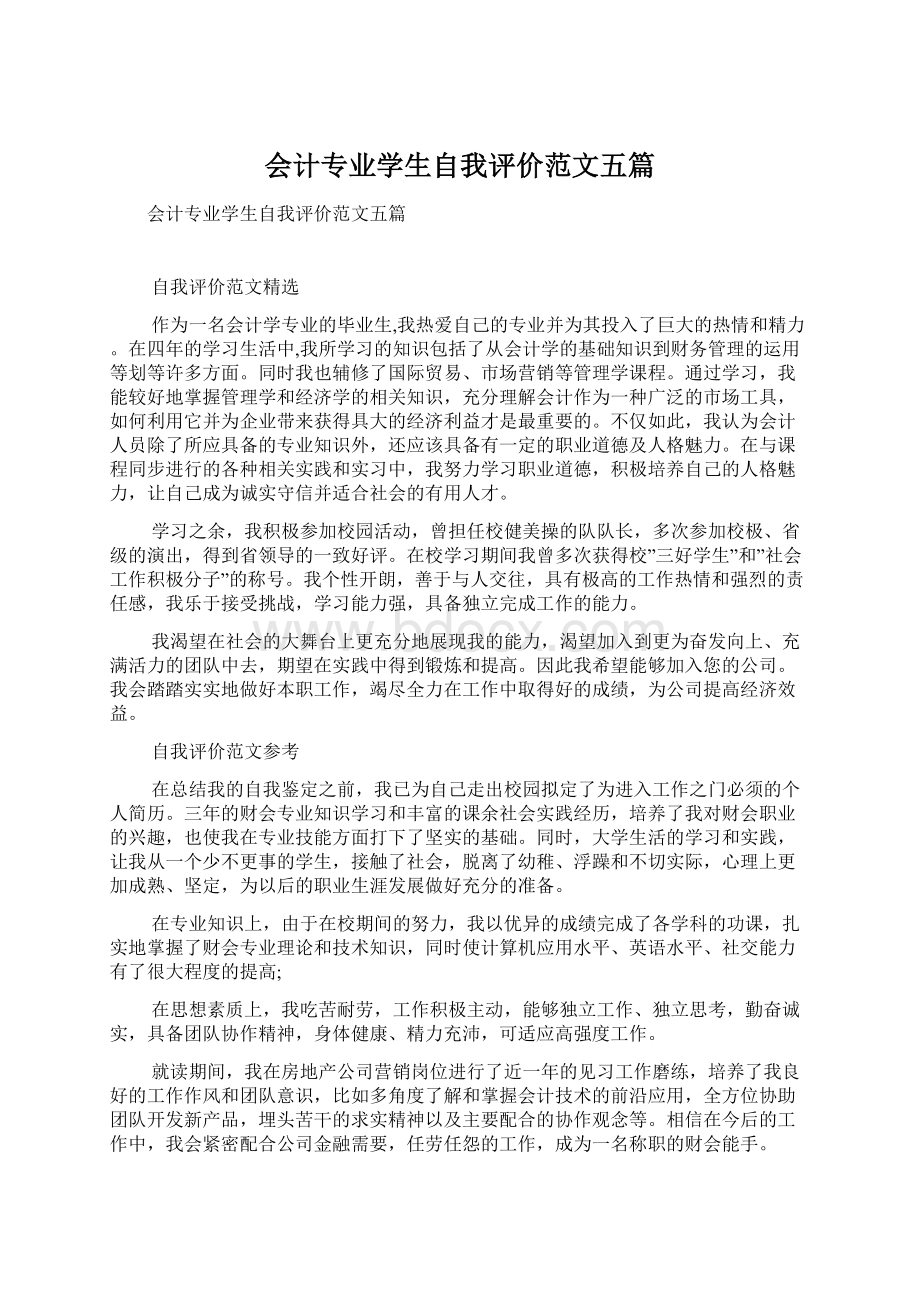 会计专业学生自我评价范文五篇.docx