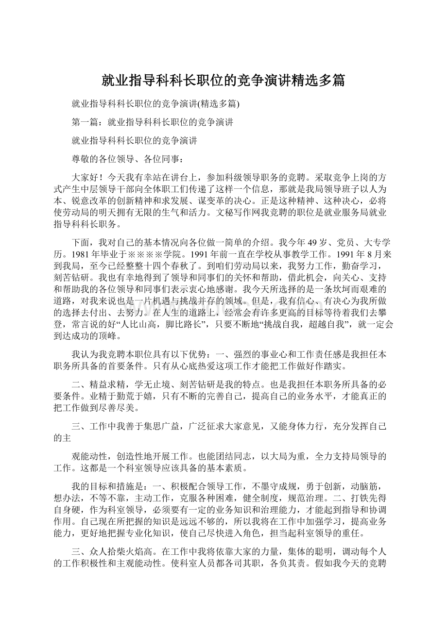 就业指导科科长职位的竞争演讲精选多篇Word文档格式.docx_第1页