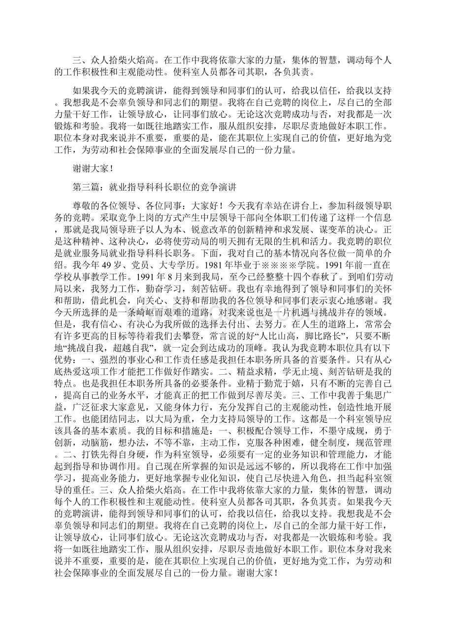 就业指导科科长职位的竞争演讲精选多篇Word文档格式.docx_第3页