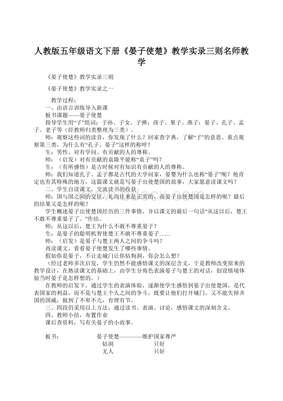 人教版五年级语文下册《晏子使楚》教学实录三则名师教学Word文档格式.docx_第1页