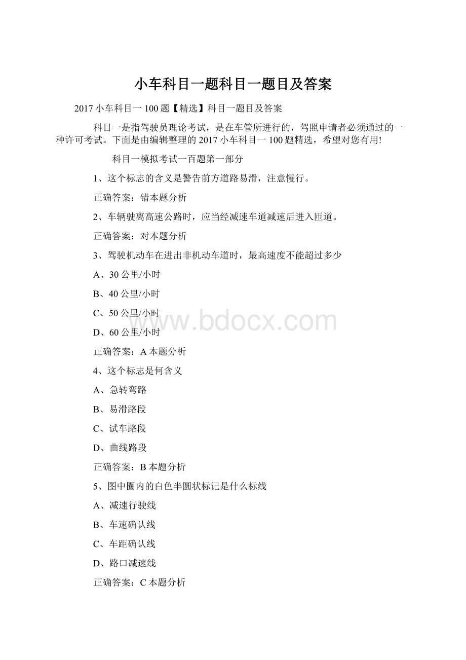 小车科目一题科目一题目及答案Word下载.docx