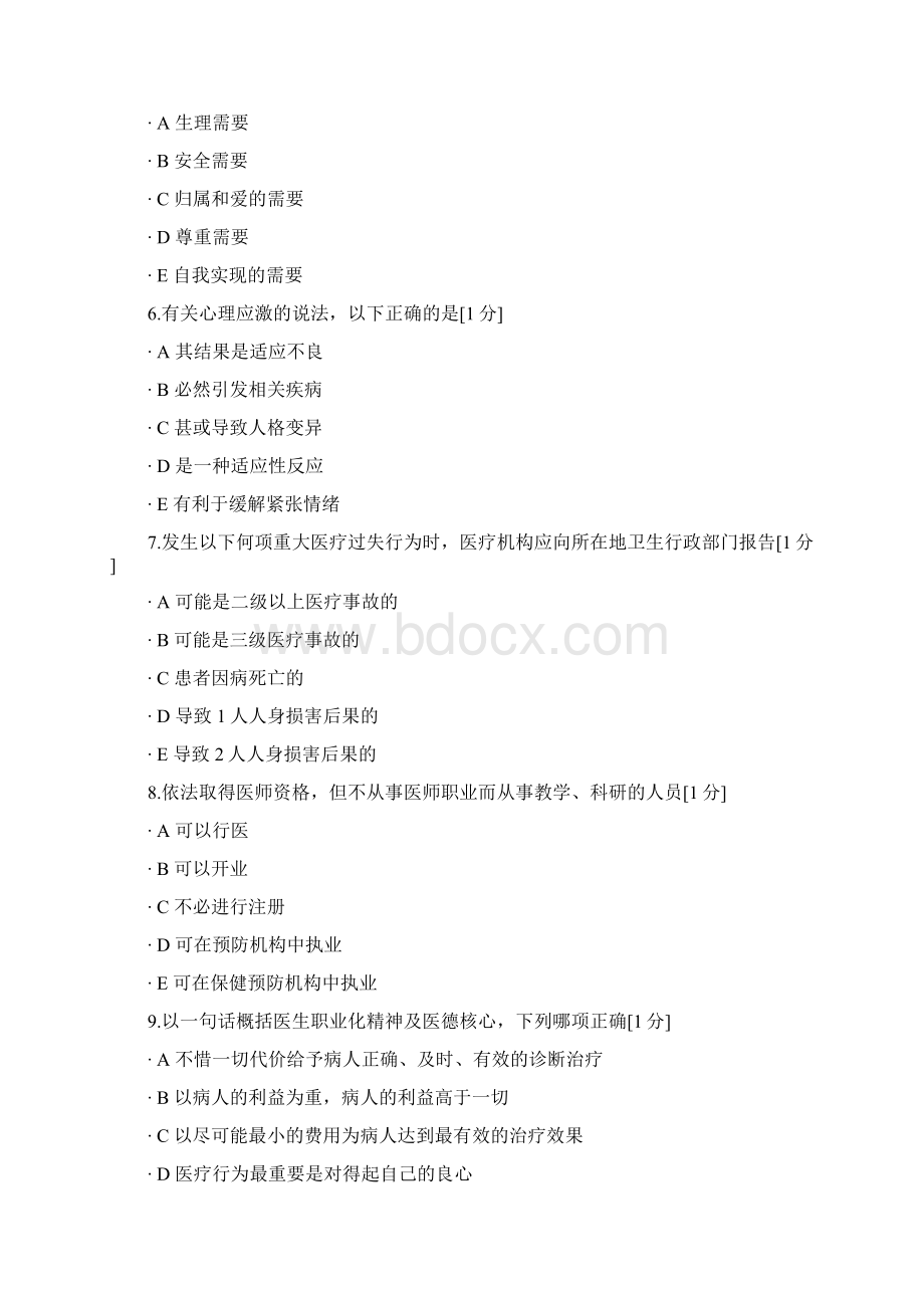 医师定期考核人文医学临床Word下载.docx_第2页