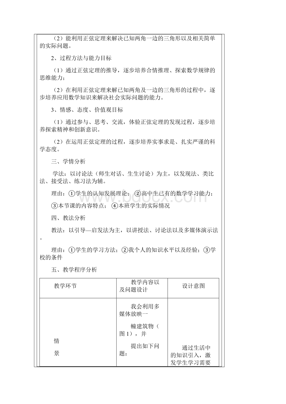 正弦定理的说课稿Word下载.docx_第2页