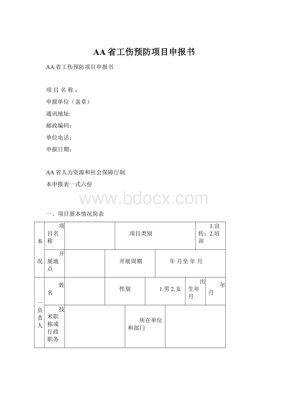 AA省工伤预防项目申报书Word文档格式.docx_第1页