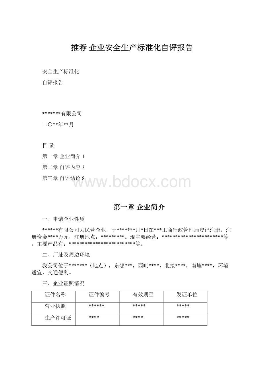 推荐 企业安全生产标准化自评报告Word格式.docx