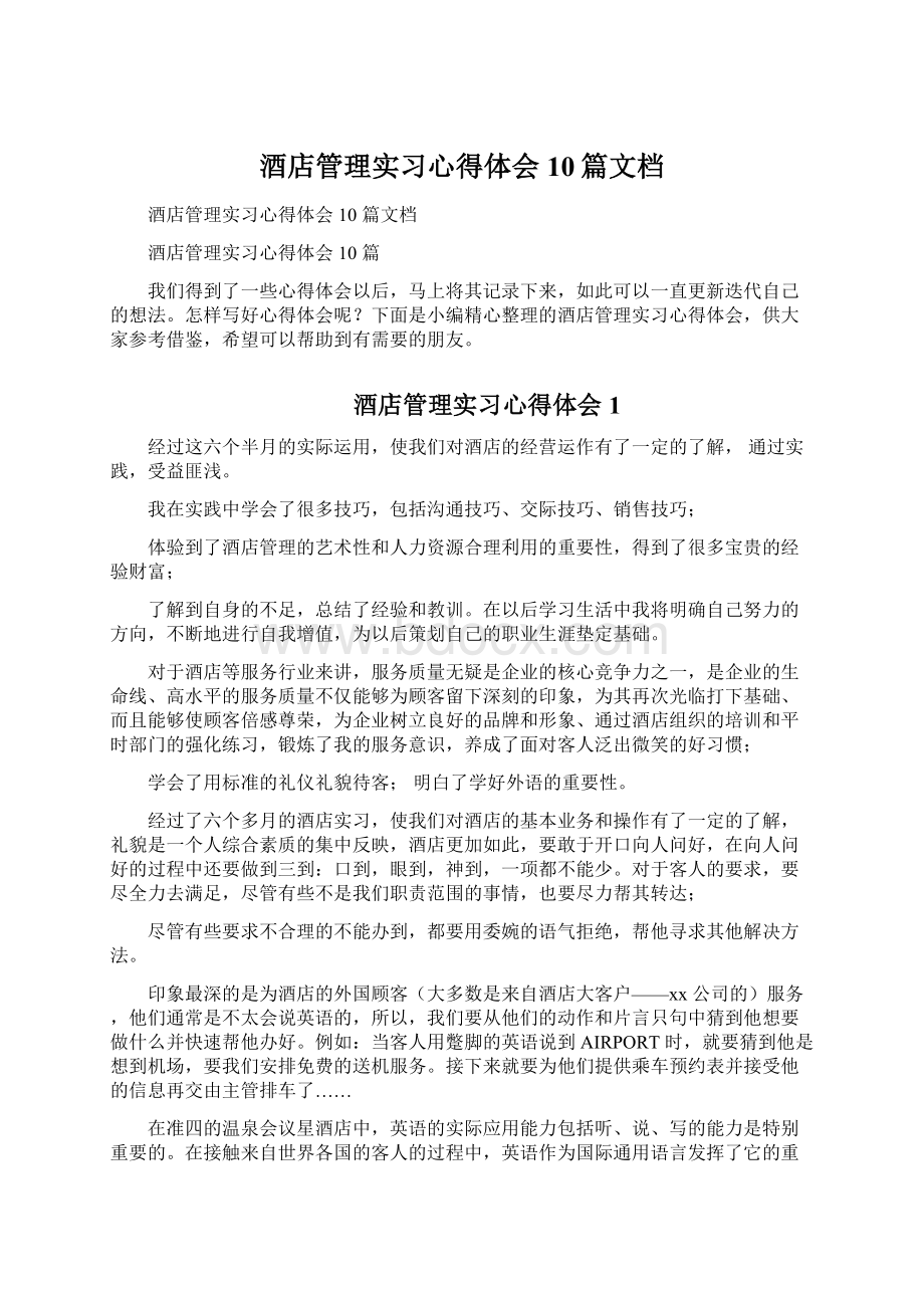 酒店管理实习心得体会10篇文档Word下载.docx_第1页