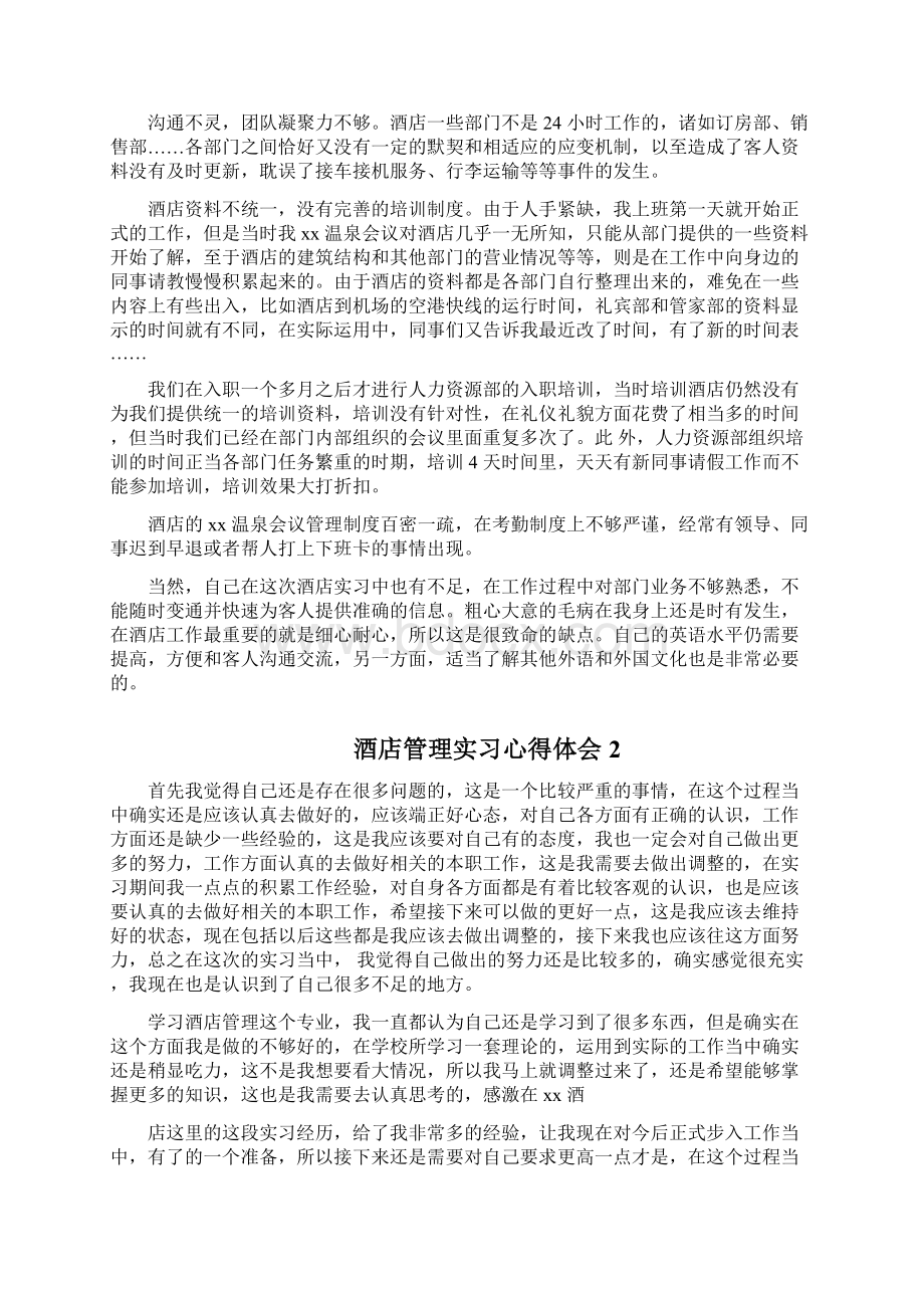 酒店管理实习心得体会10篇文档.docx_第3页