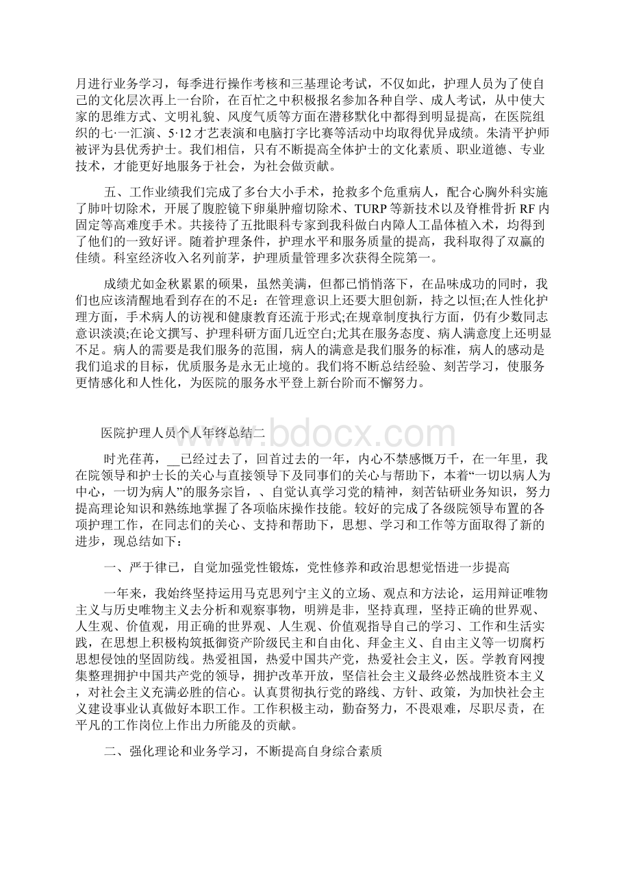 医院护理人员个人年终总结五篇.docx_第2页