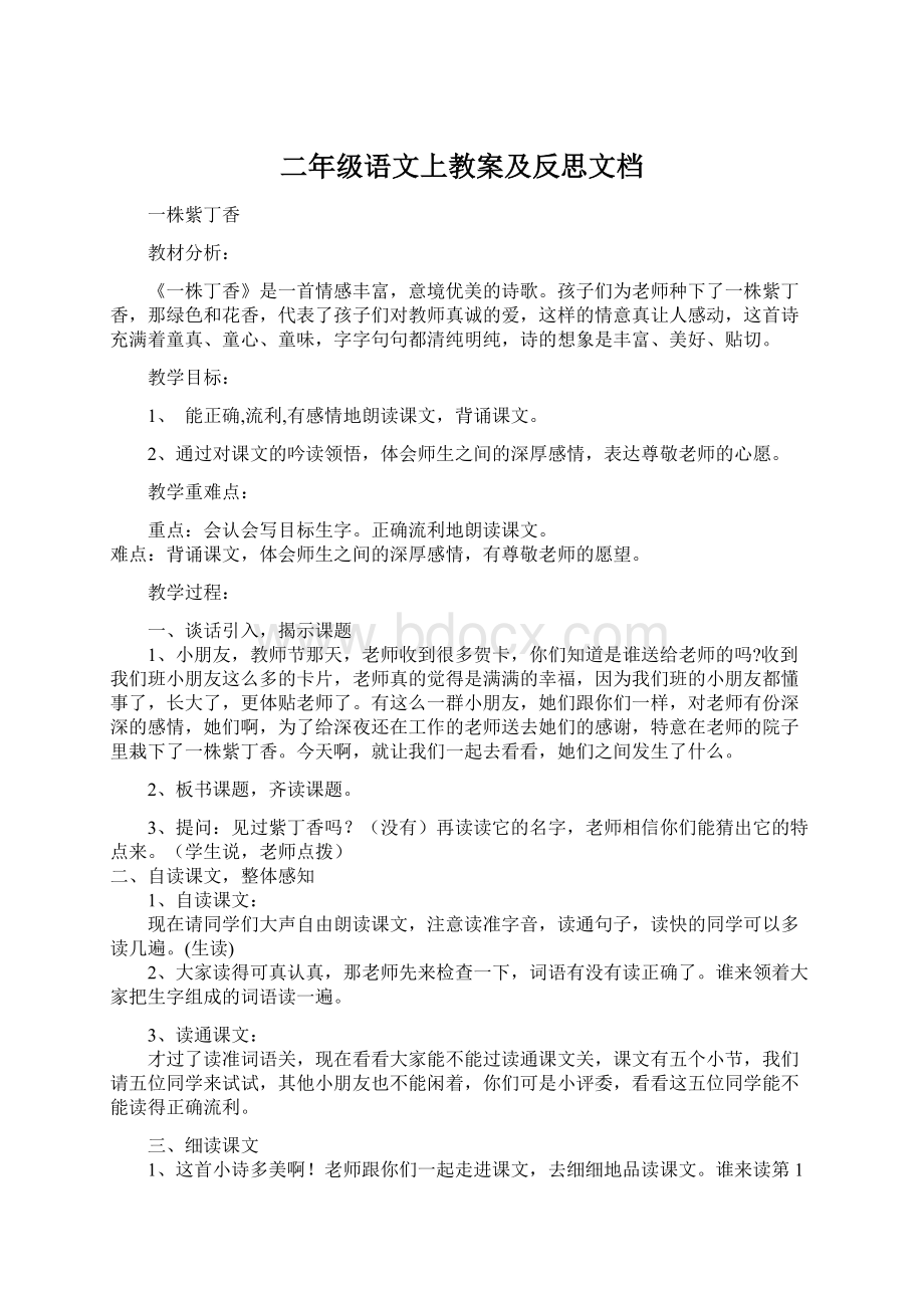 二年级语文上教案及反思文档Word格式文档下载.docx