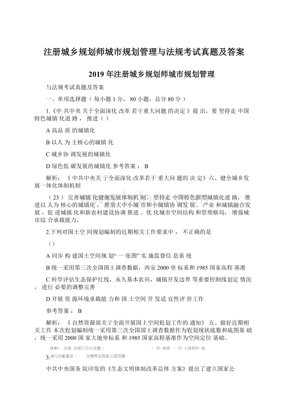 注册城乡规划师城市规划管理与法规考试真题及答案Word文件下载.docx_第1页