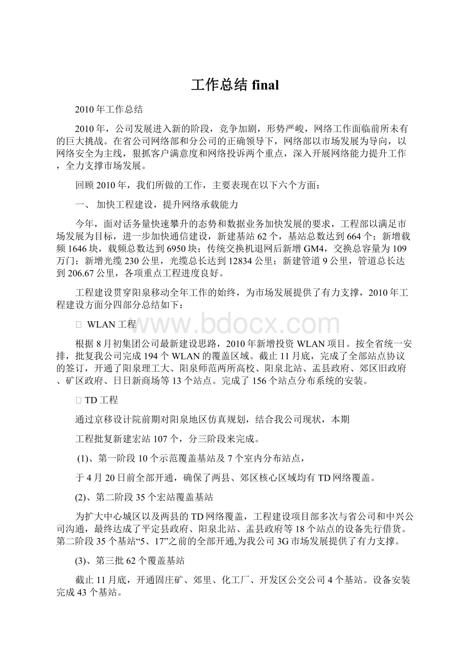 工作总结finalWord文档格式.docx