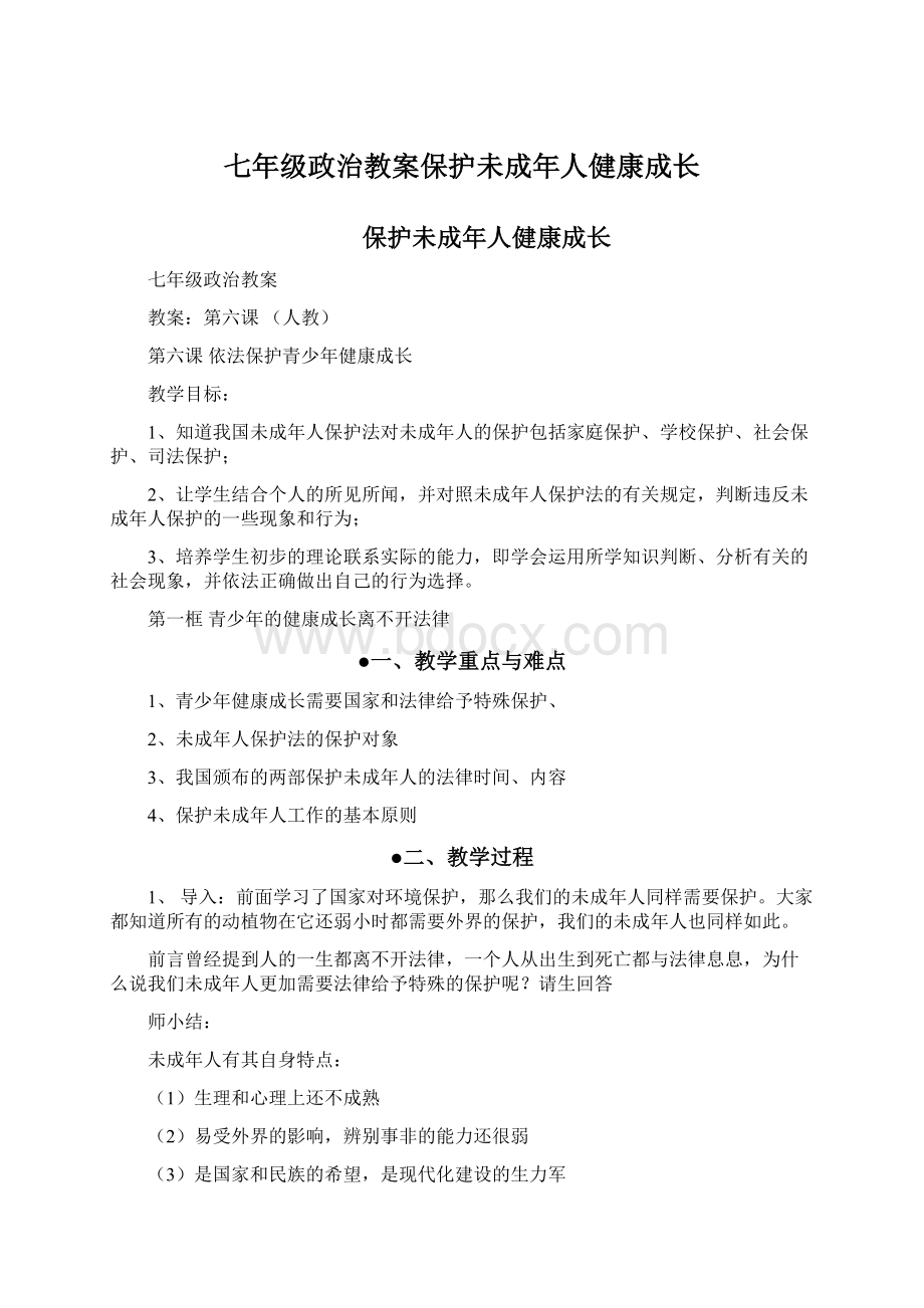 七年级政治教案保护未成年人健康成长.docx_第1页