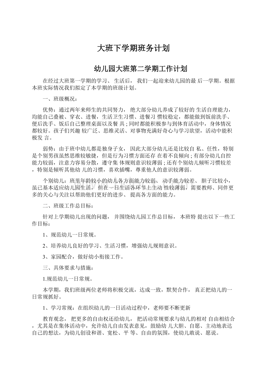 大班下学期班务计划.docx_第1页