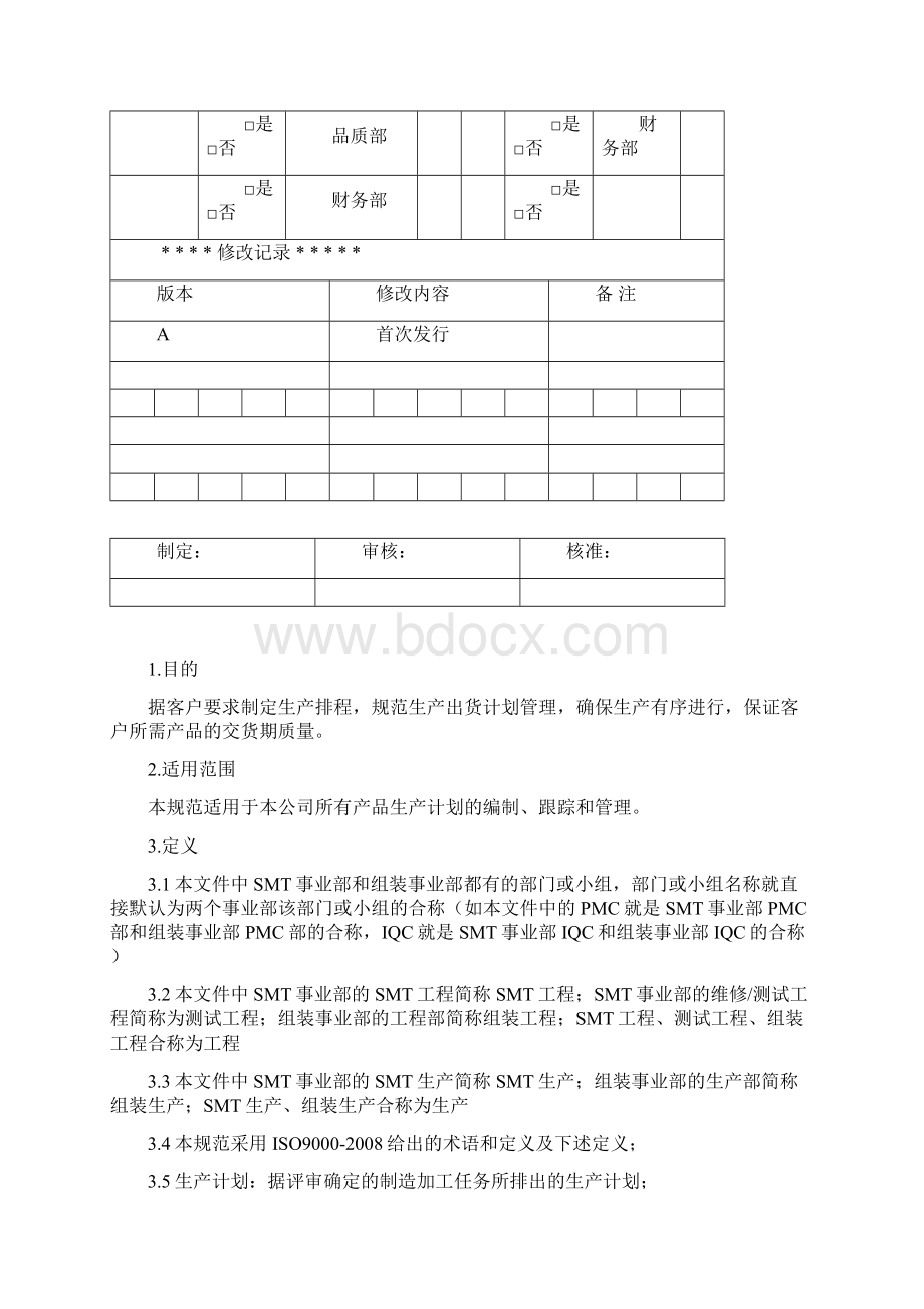 生产计划与物料管理程序.docx_第2页