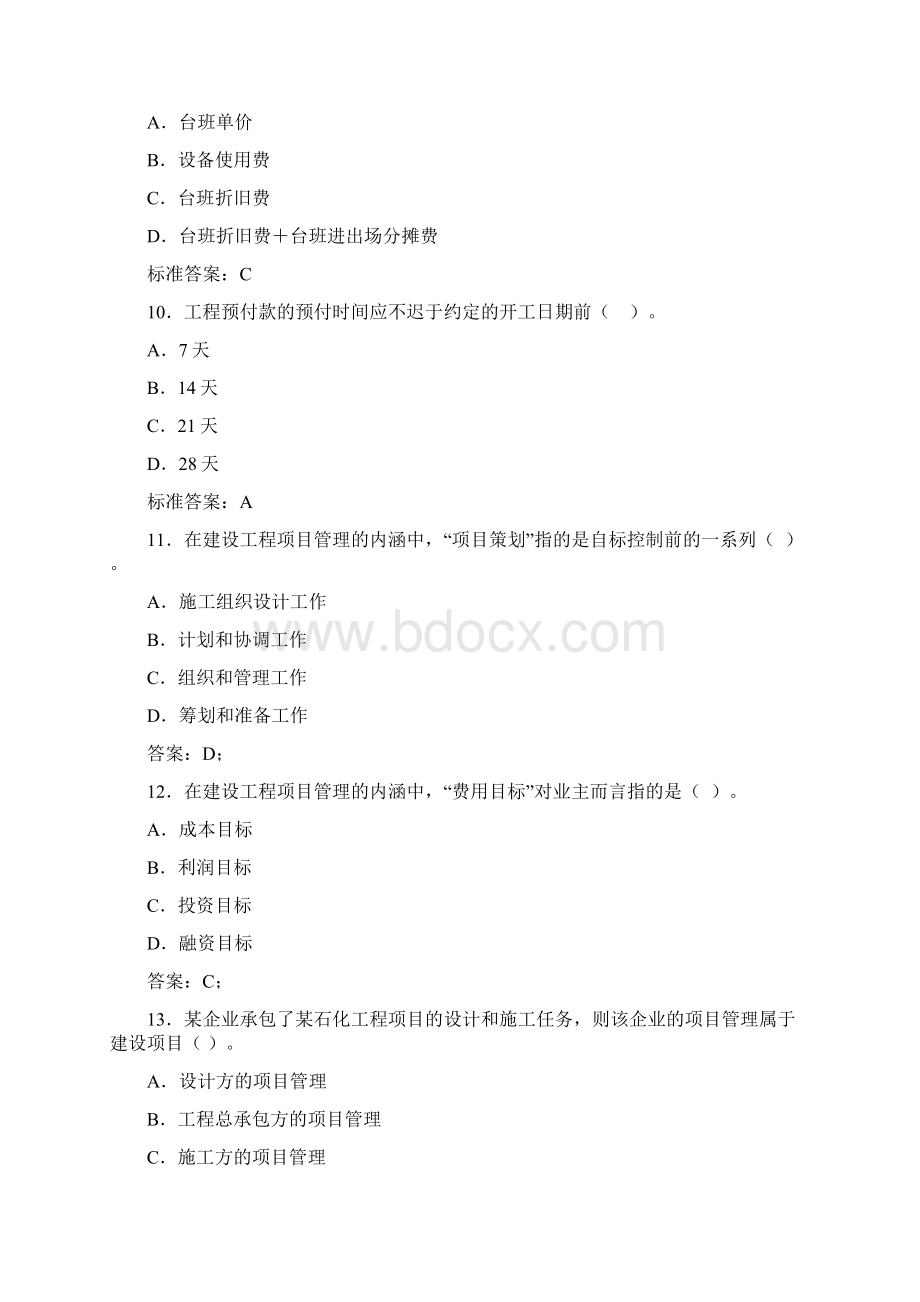 建设工程施工管理模拟试题.docx_第3页