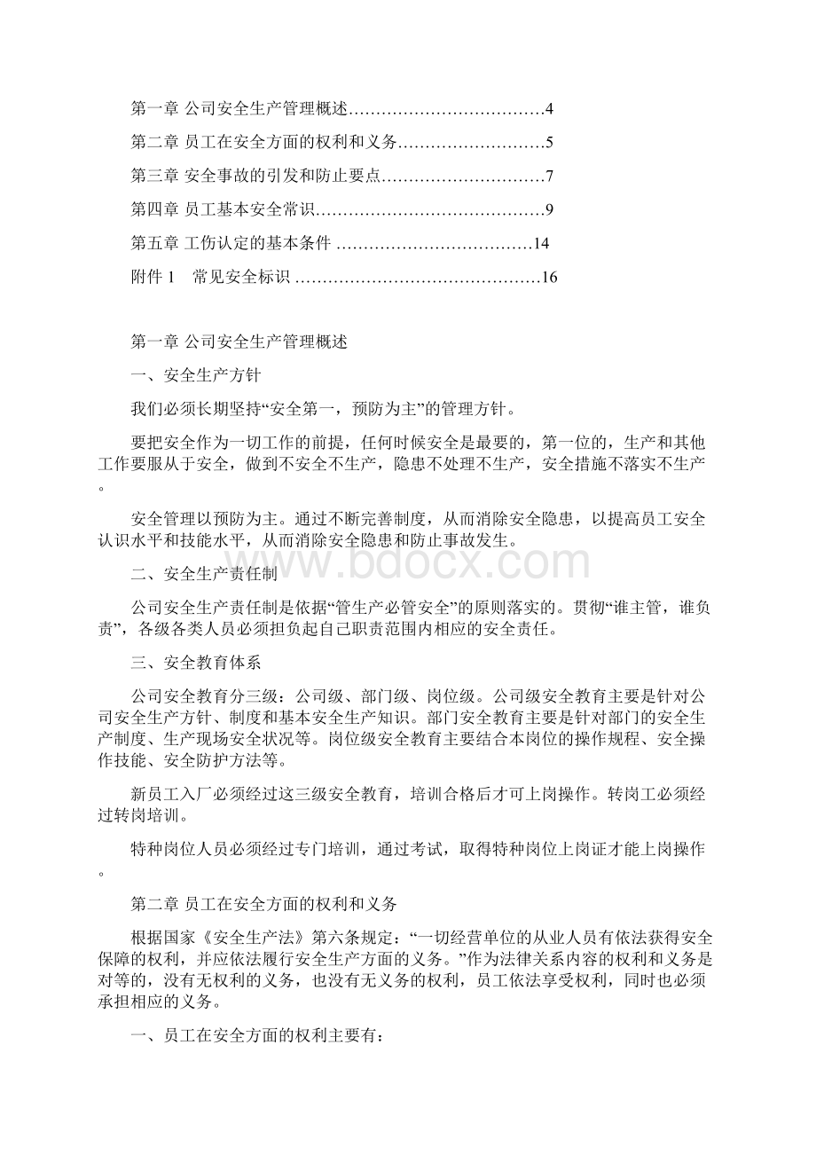 新员工安全教育培训手册.docx_第2页