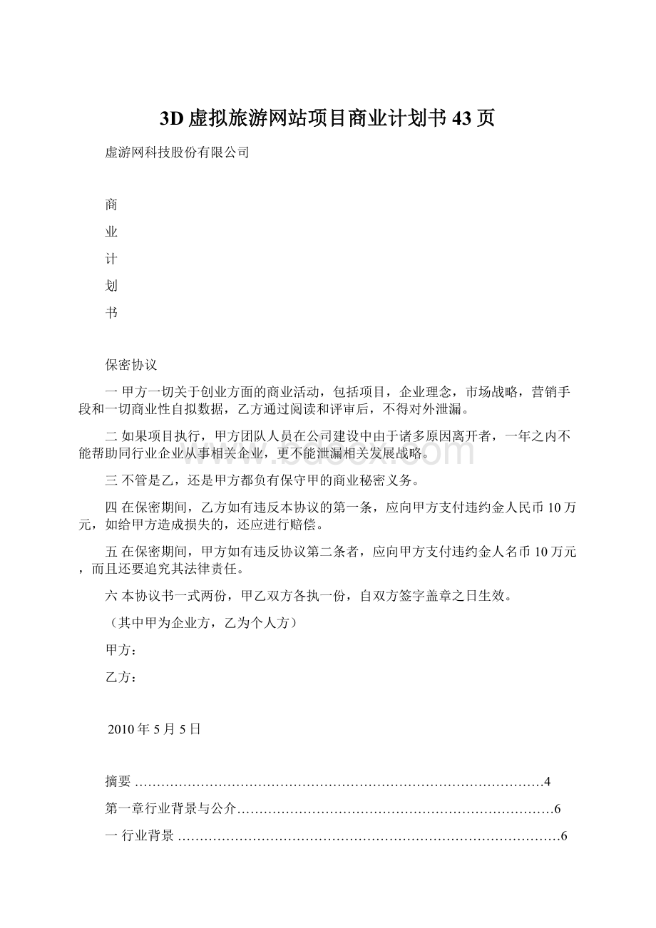 3D虚拟旅游网站项目商业计划书43页Word文档下载推荐.docx_第1页